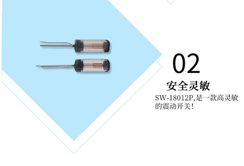 SW-18012P震動(dòng)開關(guān)高靈敏度